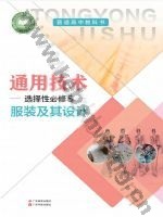粤教版粤教粤科版高二通用技术选择性必修5 服装及其设计